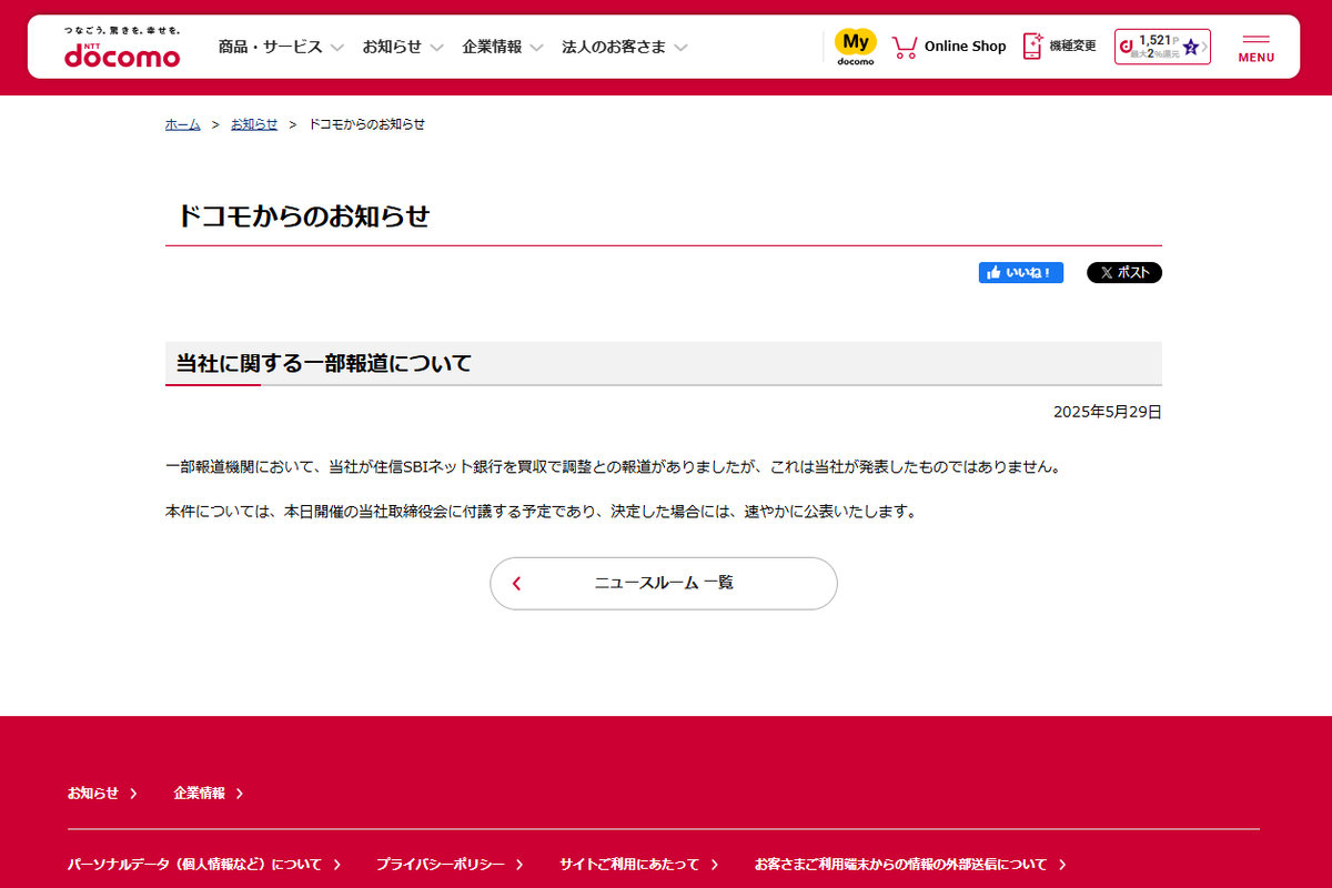NTTドコモ、住信SBIネット銀行買収について否定せず　今日中にも正式発表か